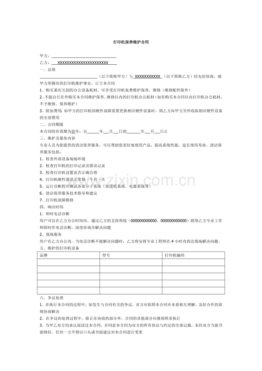 打印机保养维护合同.doc_第1页