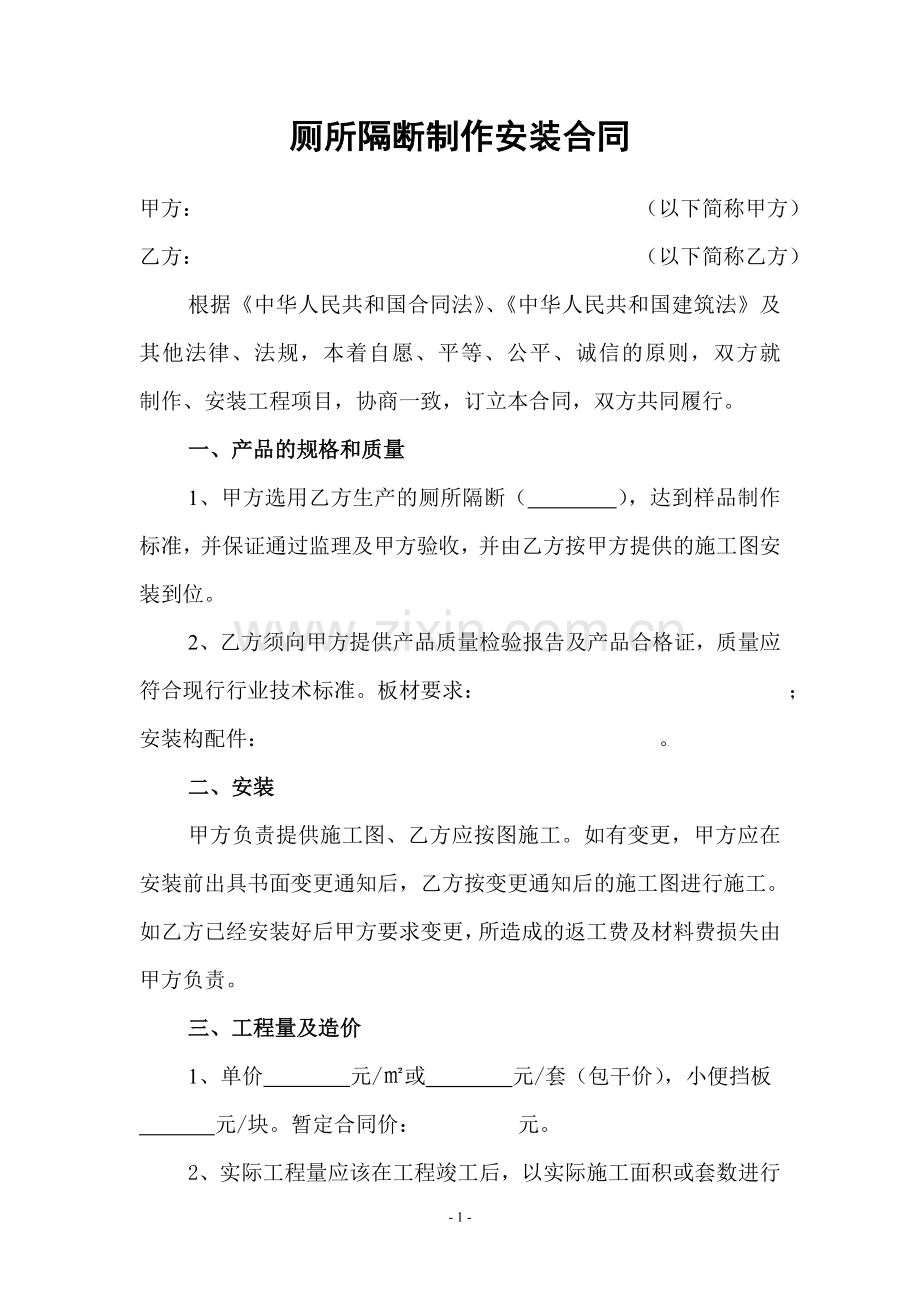 厕所隔断制作安装合同.doc_第1页