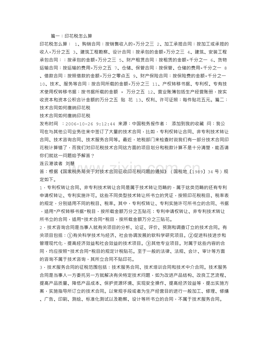 技术合同印花税怎么算.doc_第1页