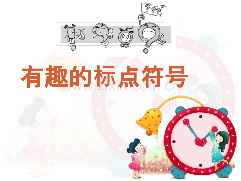 小升初标点符号专题复习PPT课件.ppt_第1页