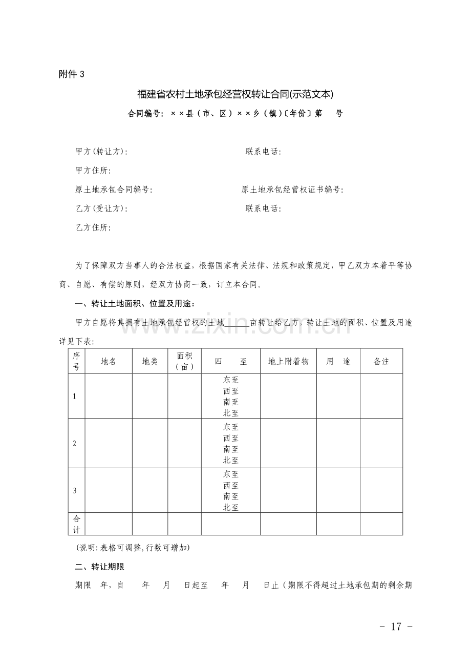 3.福建省农村土地承包经营权转让合同(示范文本).doc_第1页