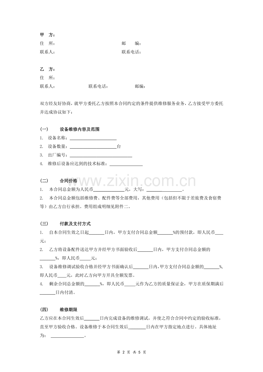 设备维修合同协议.doc_第2页