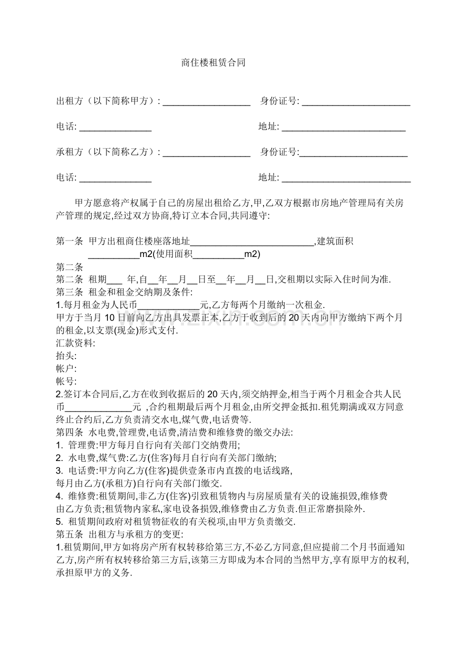 商住楼租赁合同.doc_第1页