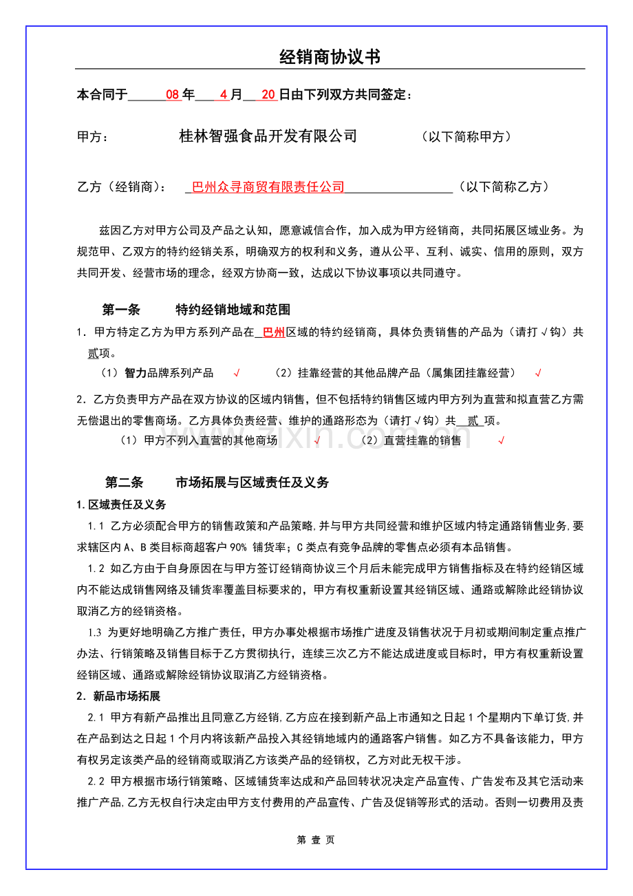 库尔勒经销合同.doc_第1页
