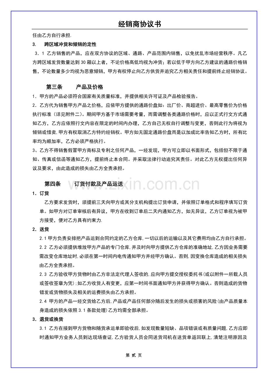 库尔勒经销合同.doc_第2页