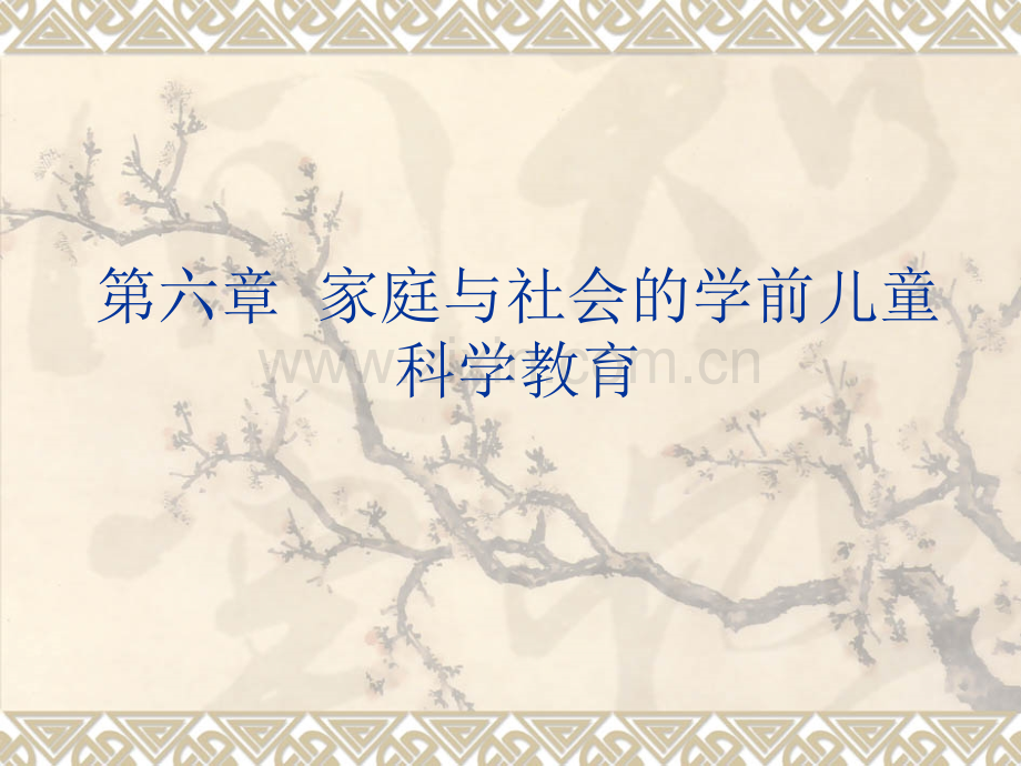 家庭与社会的学前儿童科学教育.pptx_第1页