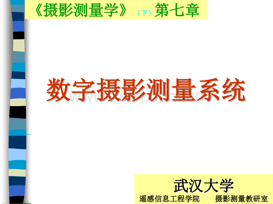 摄影测量学下七章节.pptx_第1页