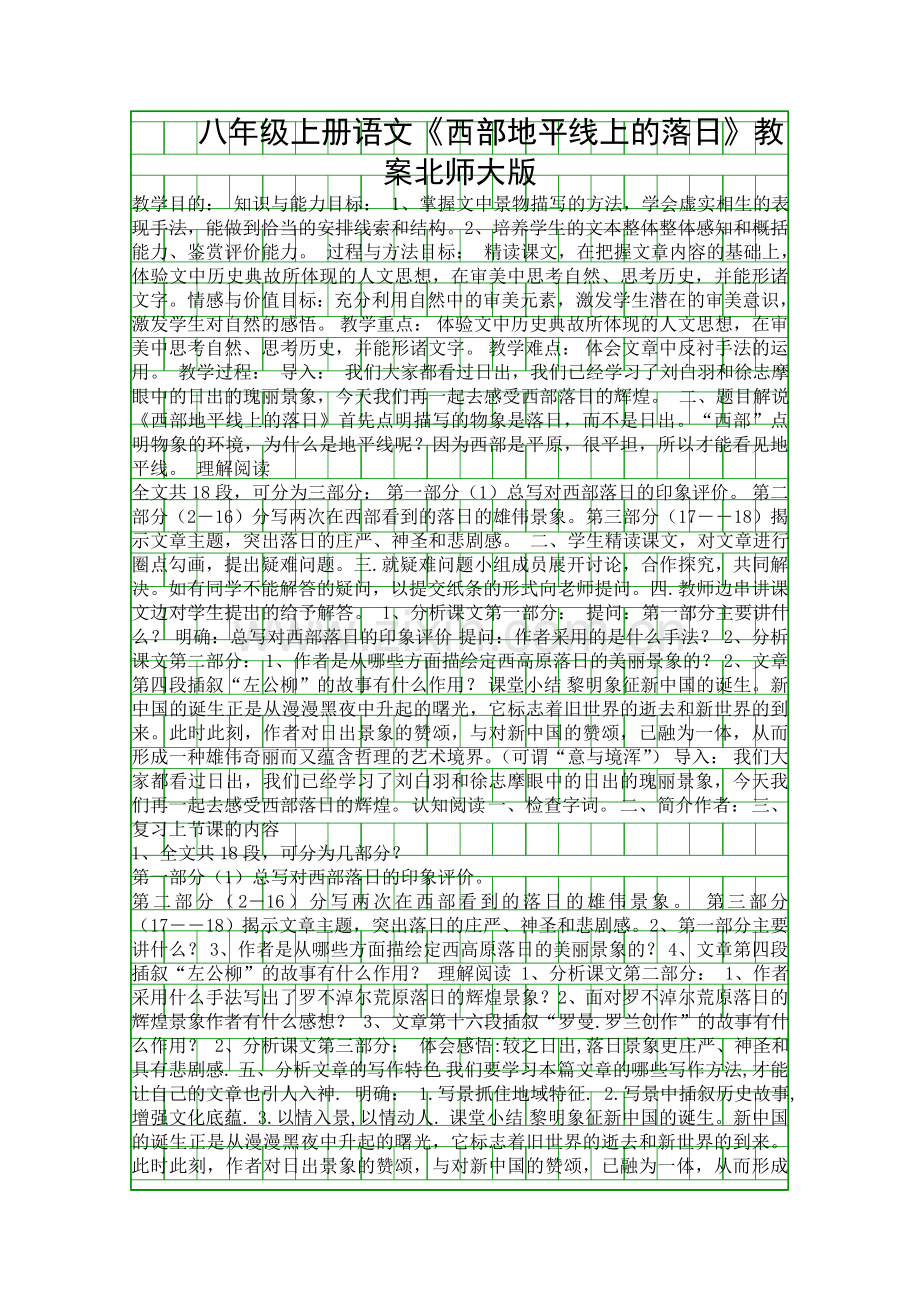 八年级上册语文西部地平线上的落日教案北师大版.docx_第1页