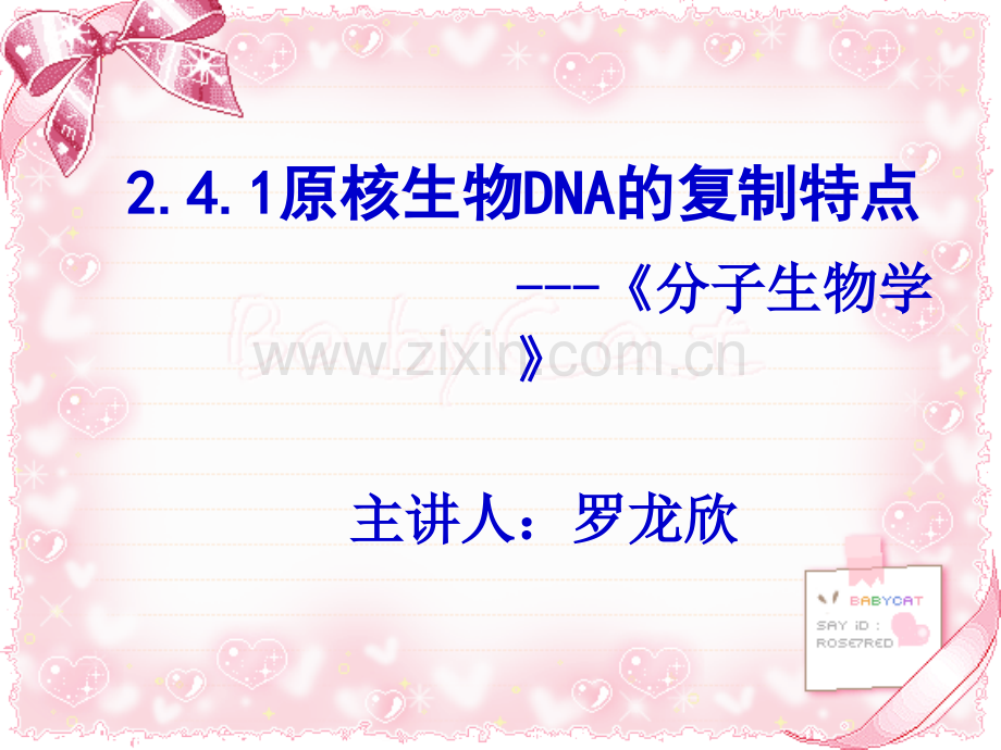 原核生物DNA复制的特点.pptx_第1页