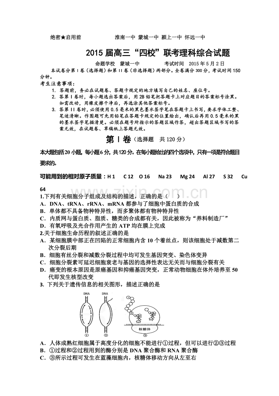 安徽省淮南一中等四校高三5月联考理综试题.doc_第1页