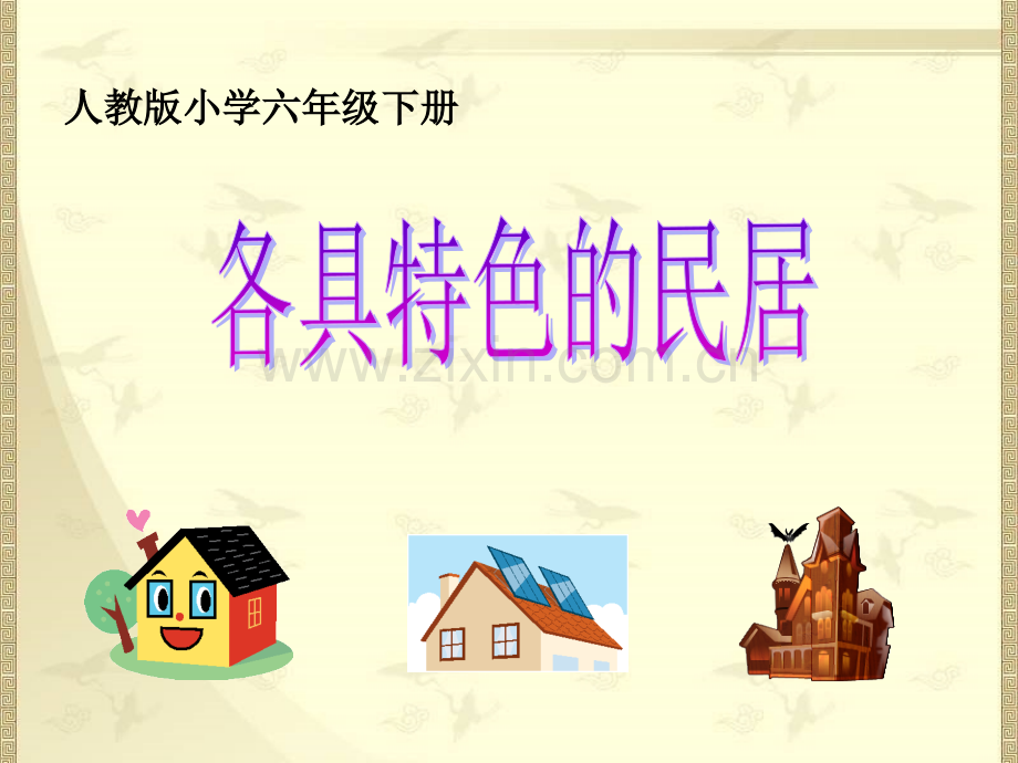 各具特色的民居.pptx_第1页