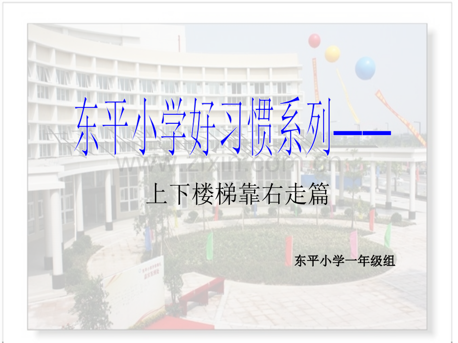 好习惯系列——上下楼梯靠右走.pptx_第1页