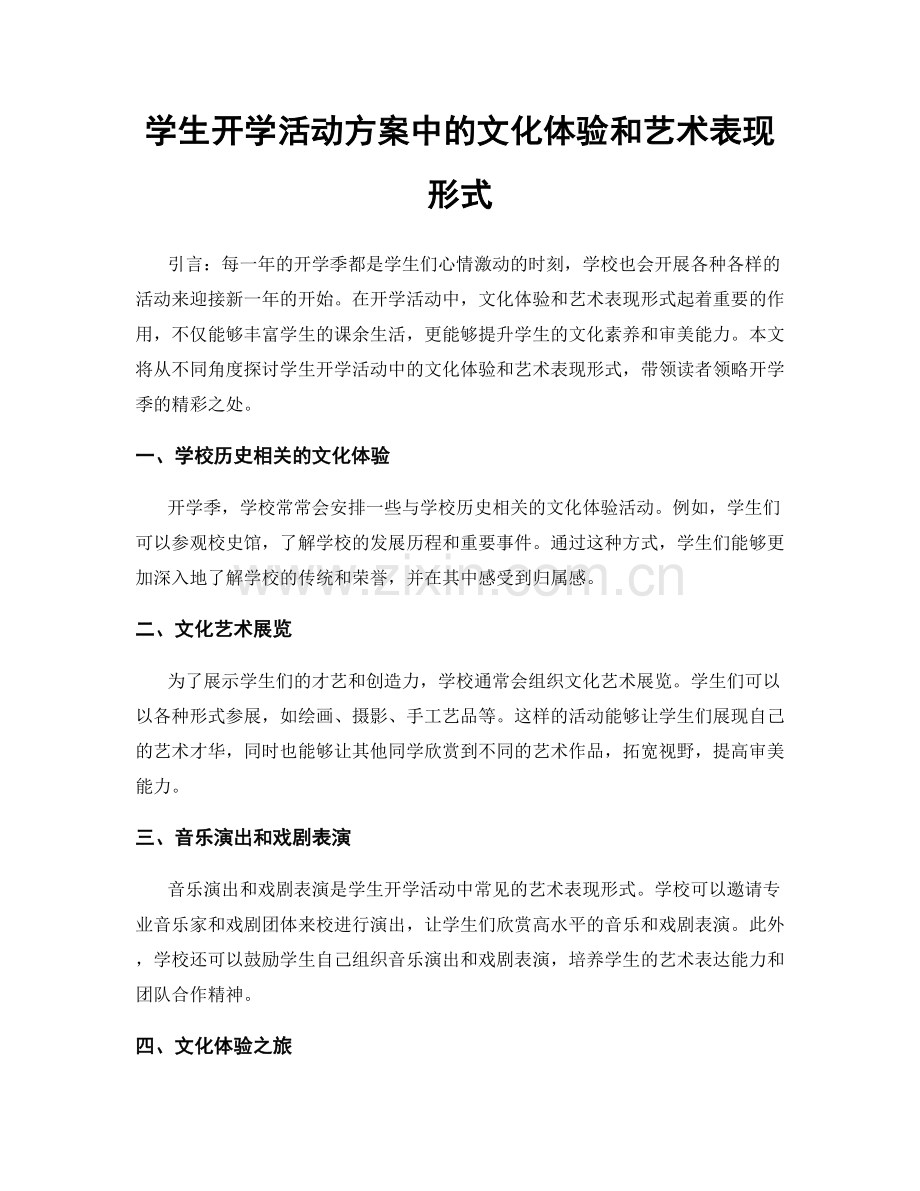 学生开学活动方案中的文化体验和艺术表现形式.docx_第1页