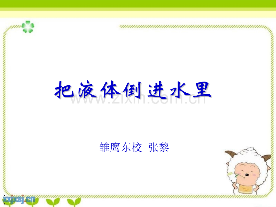 把液体倒进水里课件.pptx_第1页