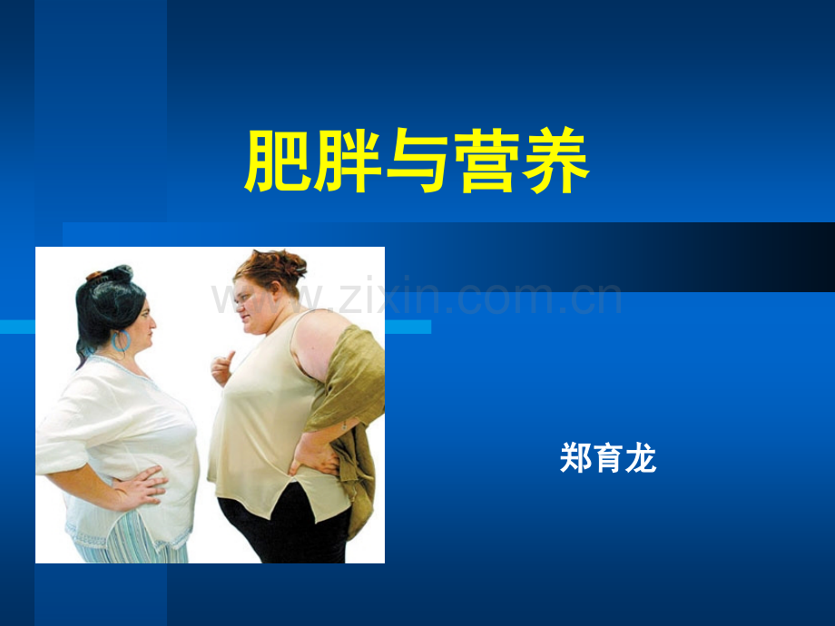 公共营养师辅导——肥胖症与营养.pptx_第1页