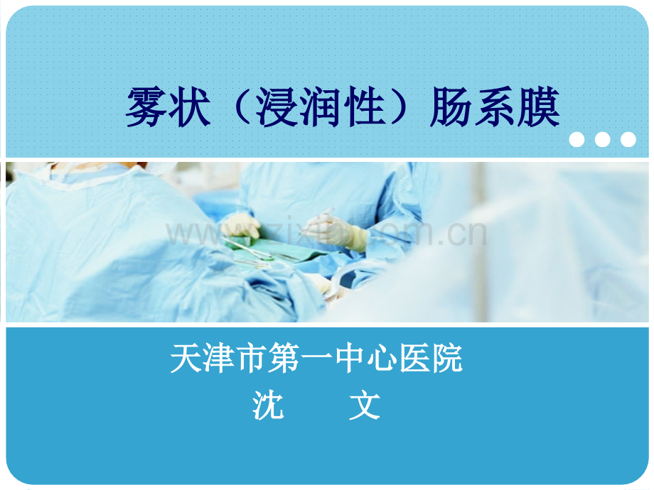 八雾状浸润性肠系膜.pptx_第1页