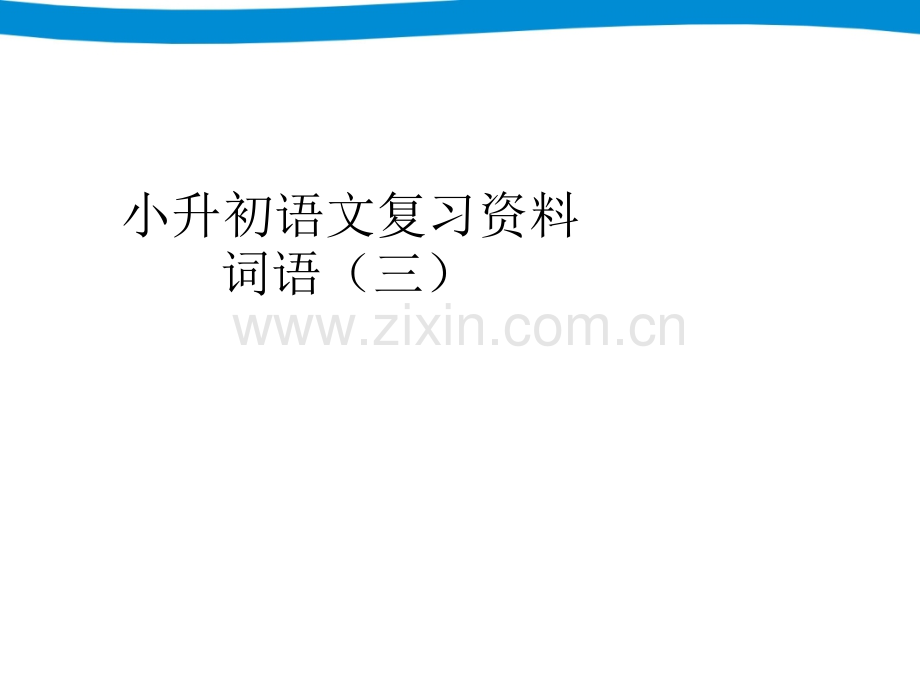 小升初专项复习词语.pptx_第1页