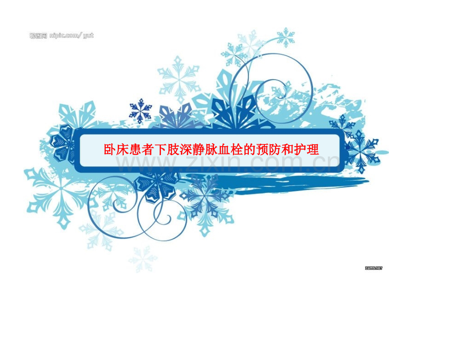 卧床患者下肢深静脉血栓的预防和护理.pptx_第1页