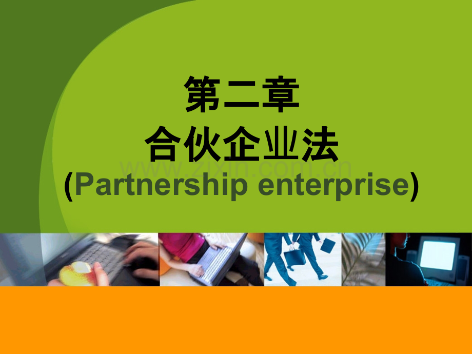 商事组织法之合伙企业.pptx_第1页