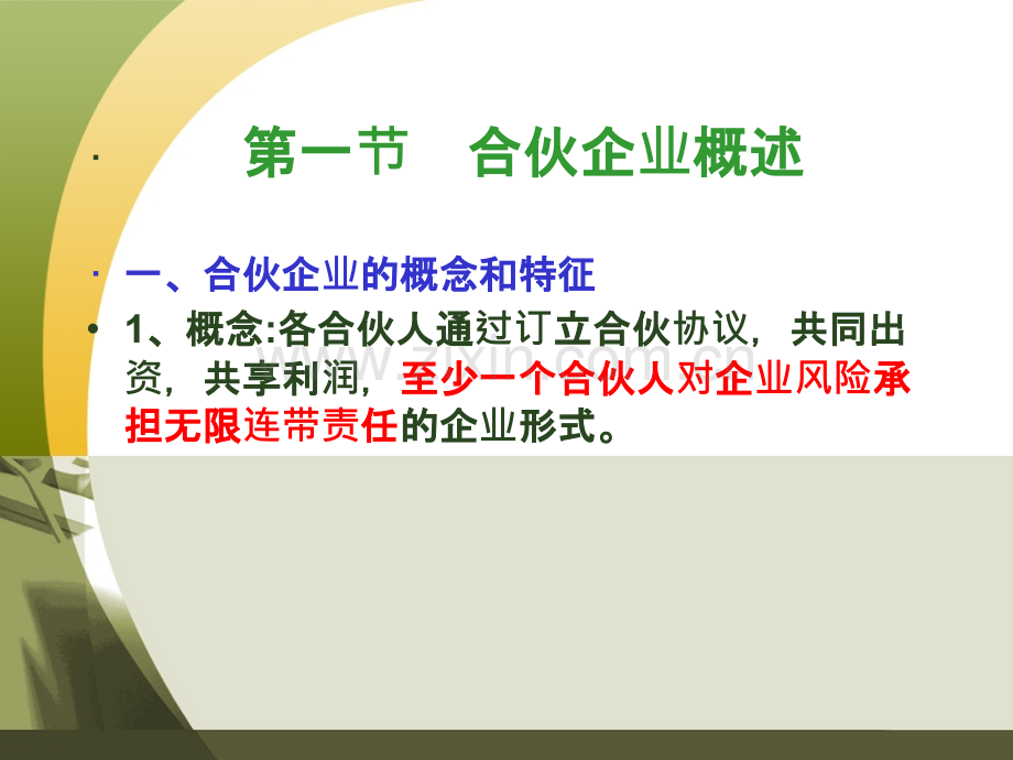 商事组织法之合伙企业.pptx_第2页