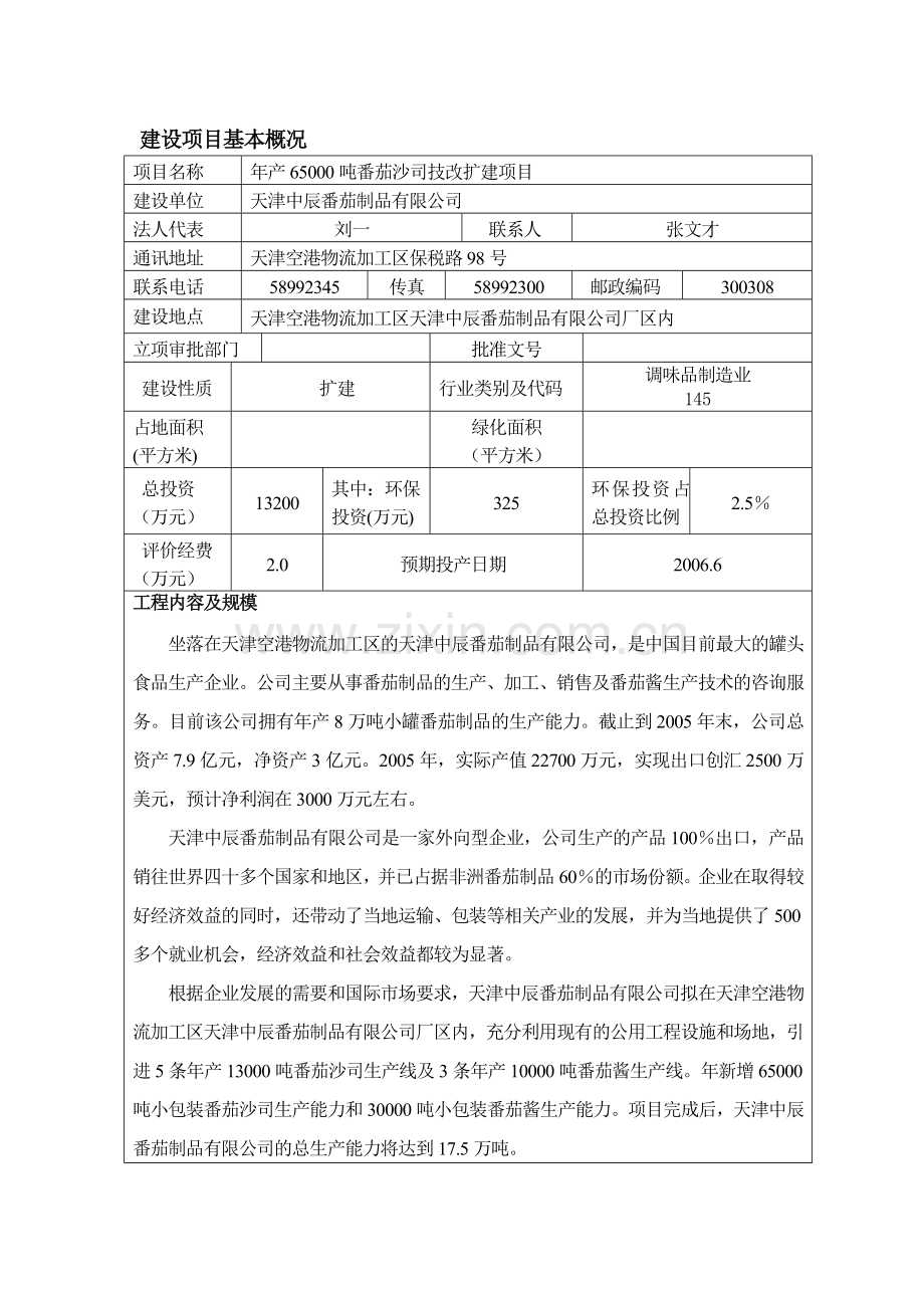 年产6500吨番茄沙司生产线扩建项目环境影响报告表.doc_第2页