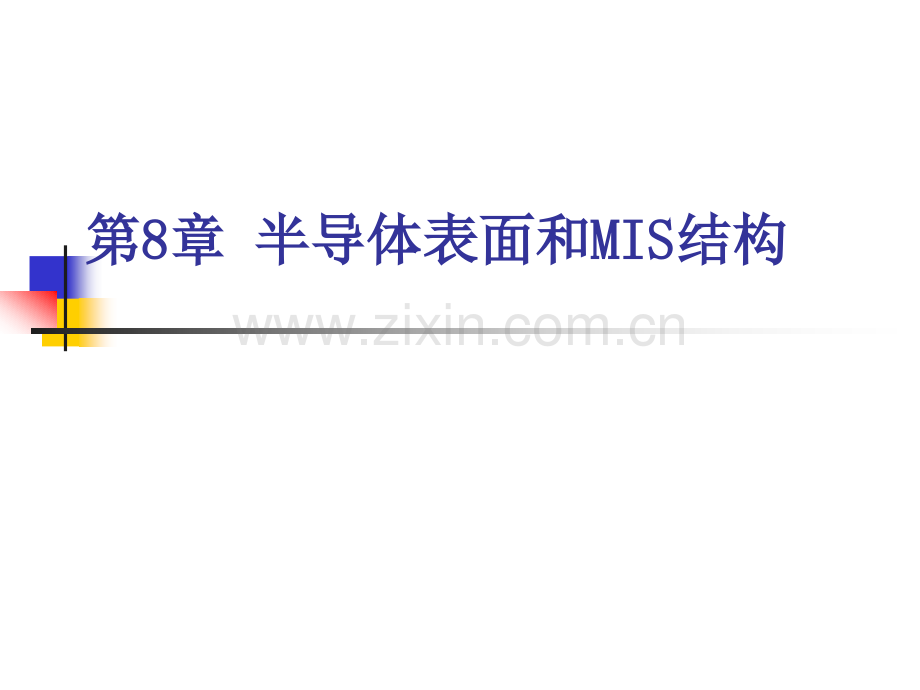 半导体物理半导体表面和MIS结构.pptx_第1页