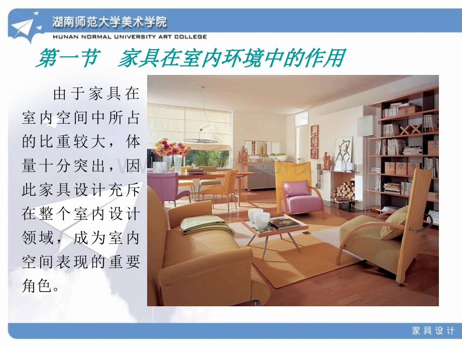 家具与室内设计关系.pptx_第2页