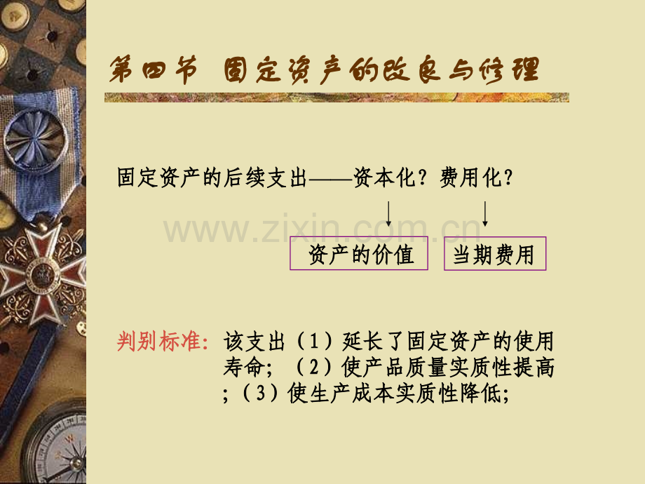 固定资产3——后续支出清查减值.pptx_第2页