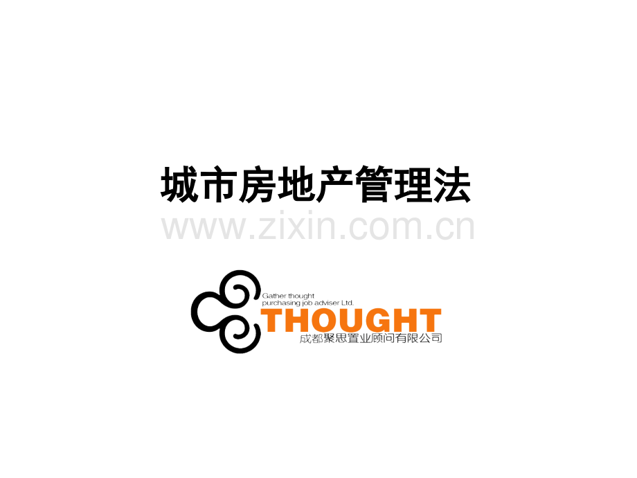 房地产常用法律法规.pptx_第1页