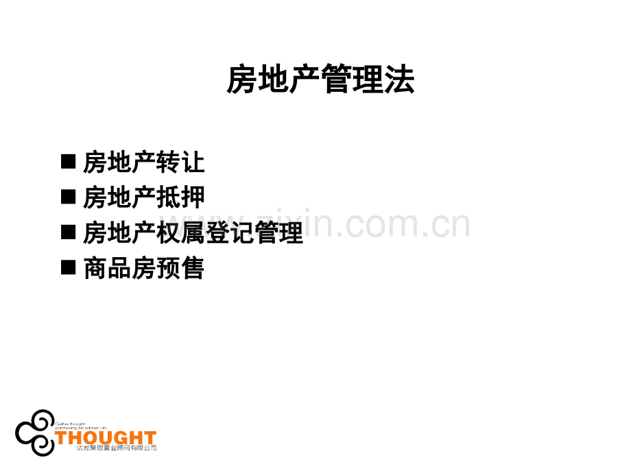 房地产常用法律法规.pptx_第2页