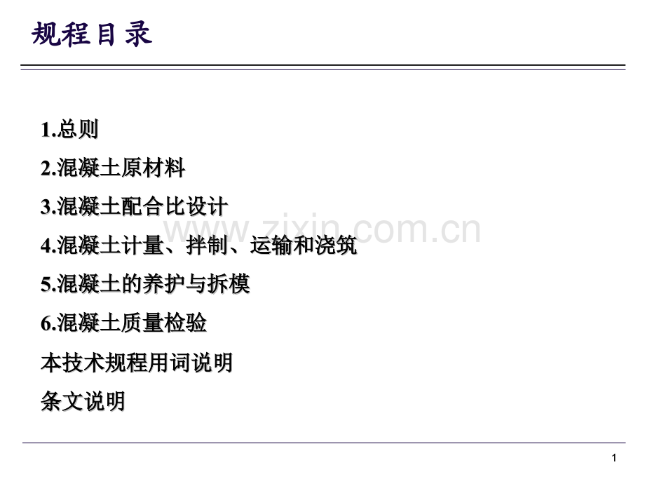 建筑轨道交通工程混凝土结构裂缝控制与耐久性技术规程.pptx_第1页