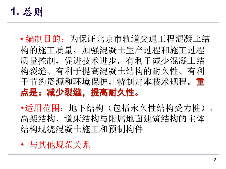 建筑轨道交通工程混凝土结构裂缝控制与耐久性技术规程.pptx_第2页
