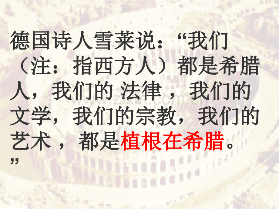 初中历史与社会西方文化之根.pptx_第1页