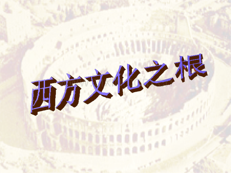 初中历史与社会西方文化之根.pptx_第2页