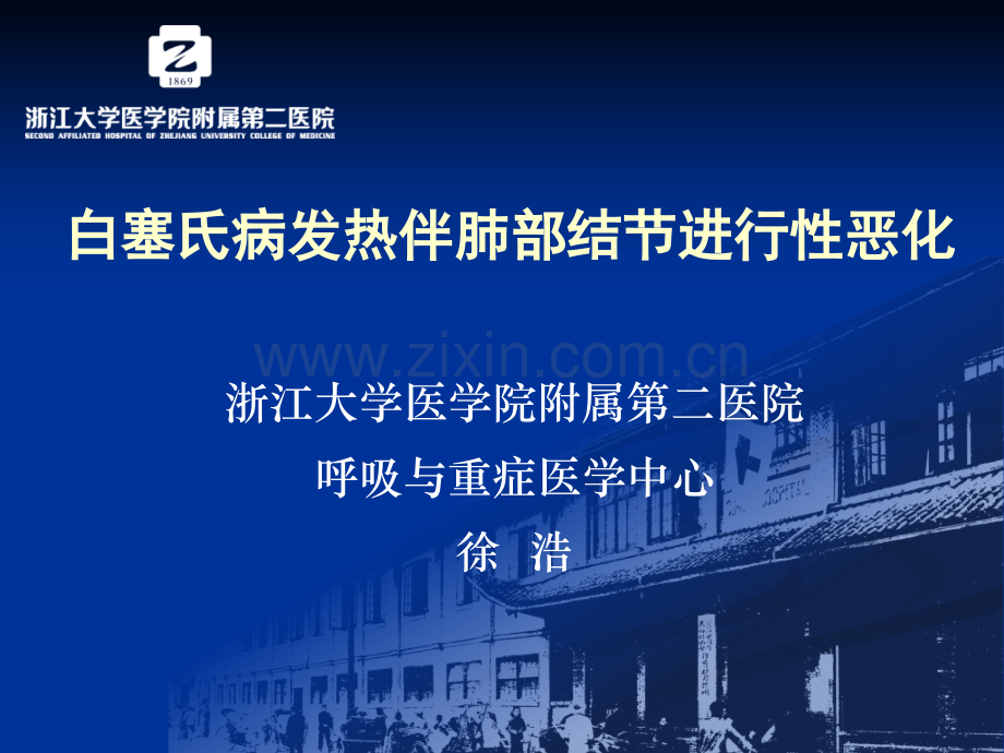 呼吸科疑难病例分享—白塞氏病发热伴肺部结节进行性恶化.pptx_第1页