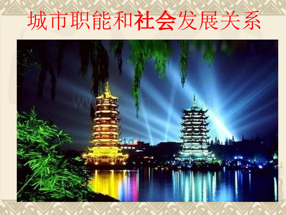 城市职能和社会发展关系.pptx_第1页