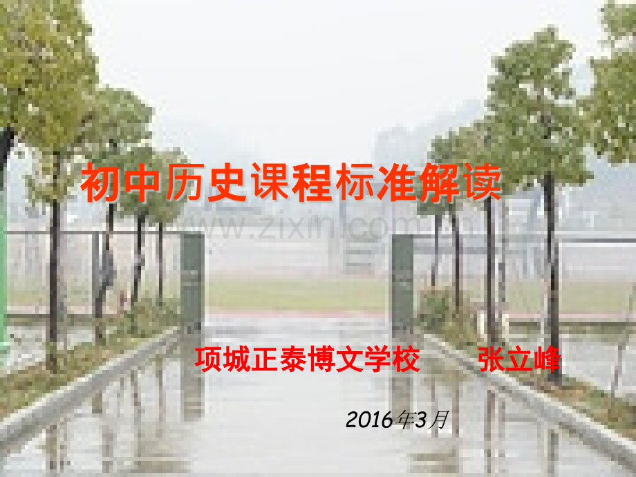 初中历史新课程标准解读用.pptx_第1页