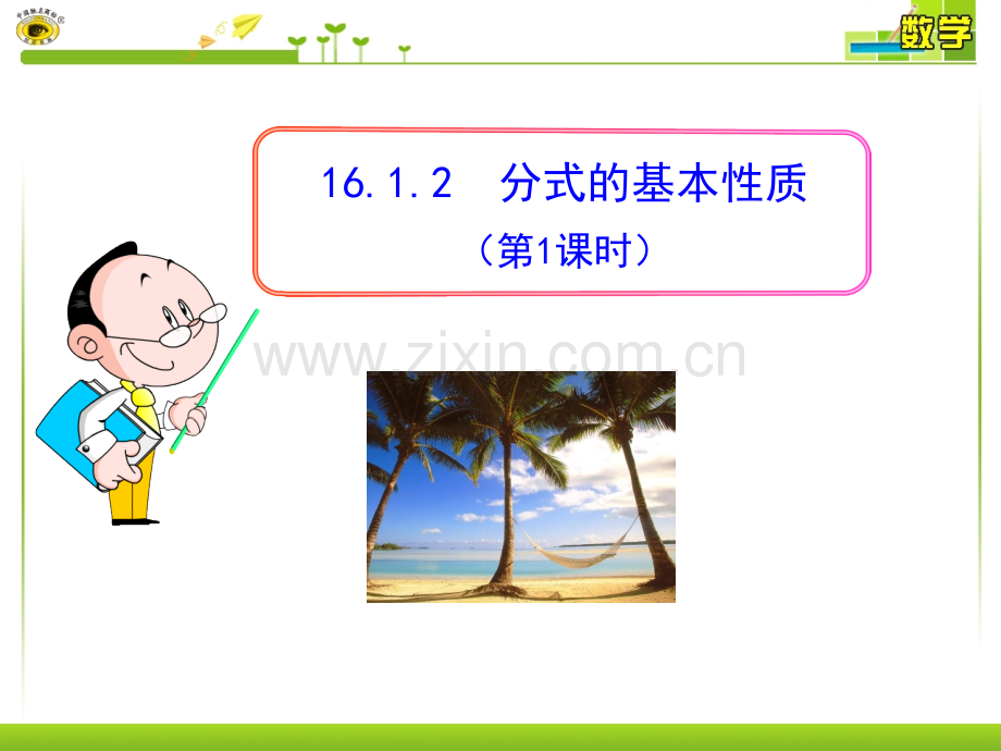 分式的基本性质第课时.pptx_第1页