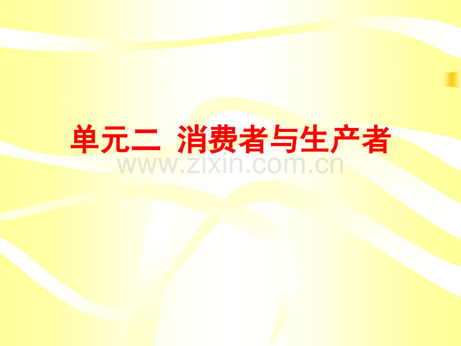 单元二消费者与生产者.pptx_第2页