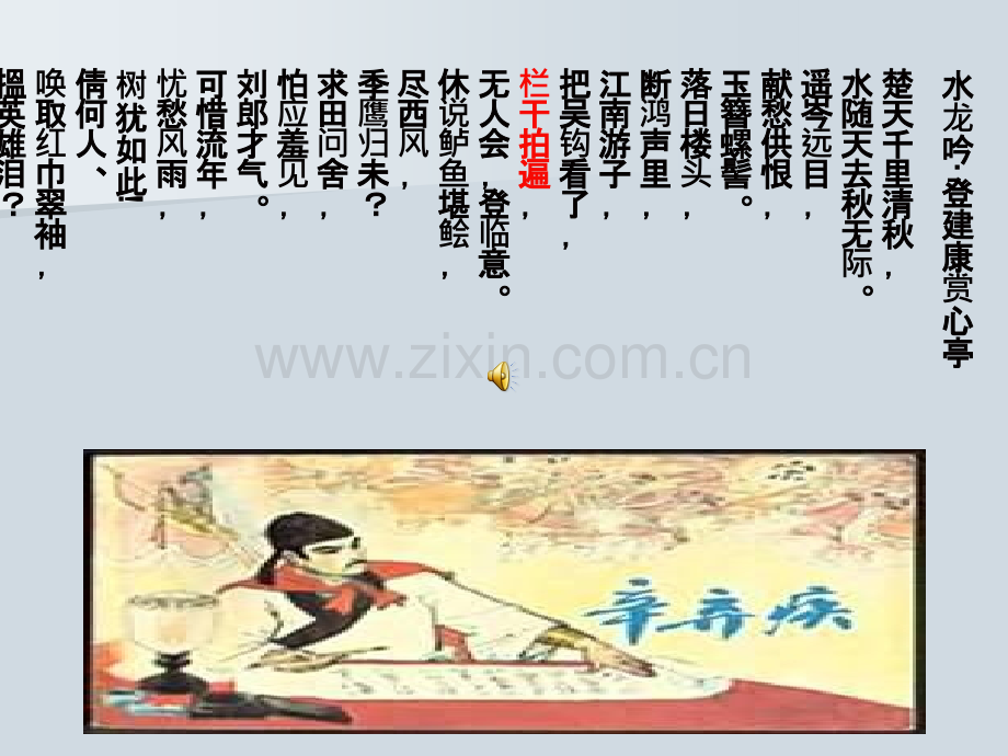 把栏杆拍遍梁衡上课用.pptx_第2页