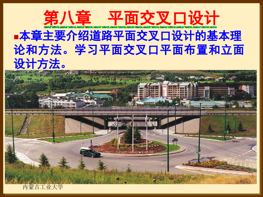 平面交叉口设计.pptx_第1页