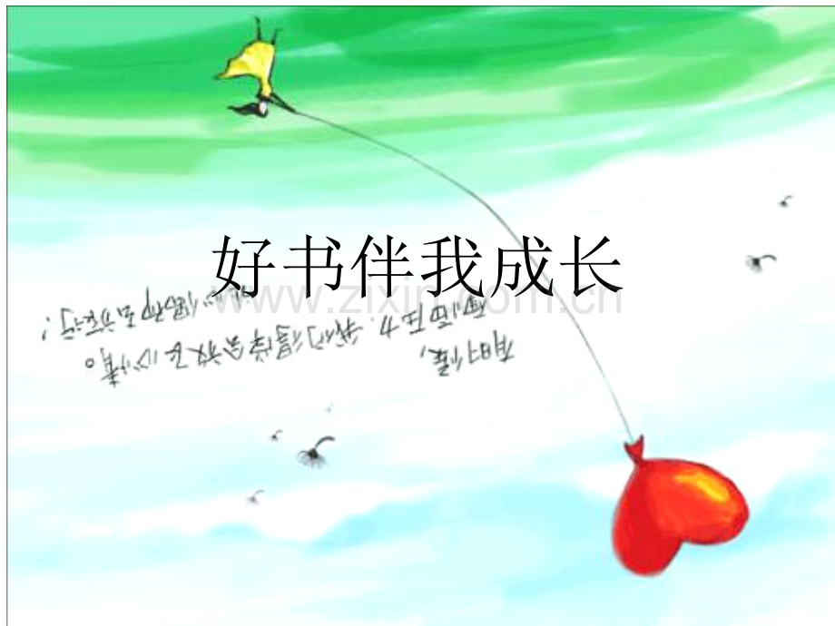 好书伴我成长作文指导剖析.pptx_第1页