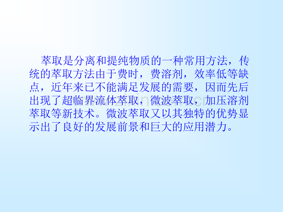 十一微波萃取.pptx_第1页