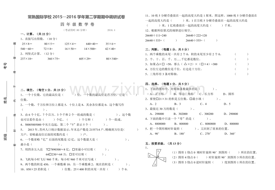 常熟国际学校—学四级数学下册期中试卷.doc_第1页