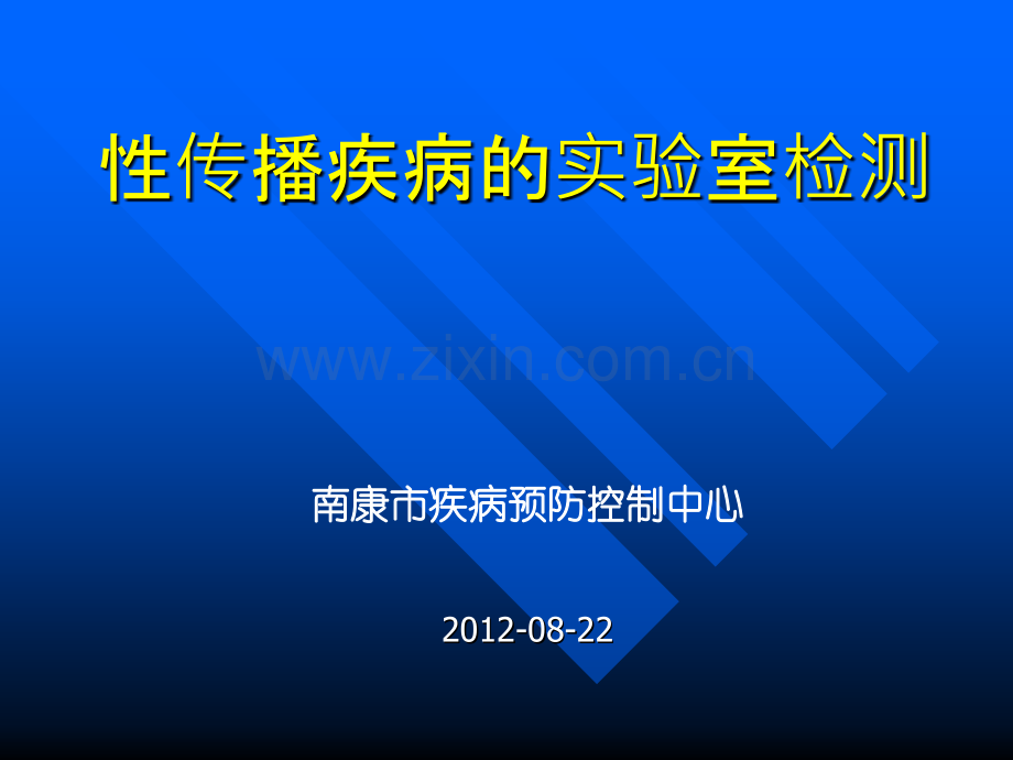 性传播疾病的实验室检测.pptx_第1页