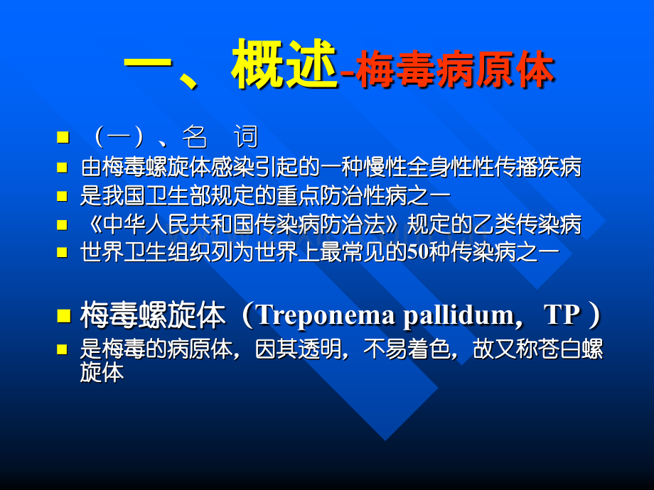 性传播疾病的实验室检测.pptx_第2页