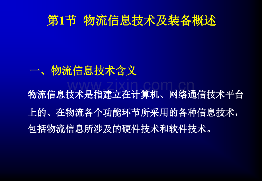 其它课程物流信息技术及其装备.pptx_第1页