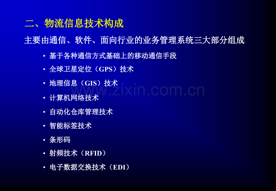 其它课程物流信息技术及其装备.pptx_第2页