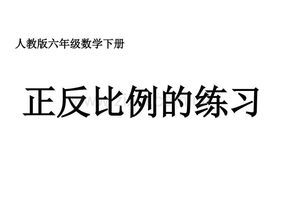 六年级数学下册正反比例练习人教版.pptx_第1页