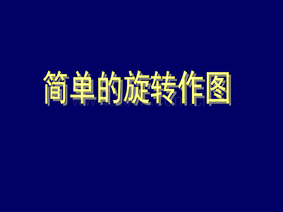 初中数学八年级上册34简单旋转作图.pptx_第1页